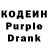 Кодеин Purple Drank Denirou